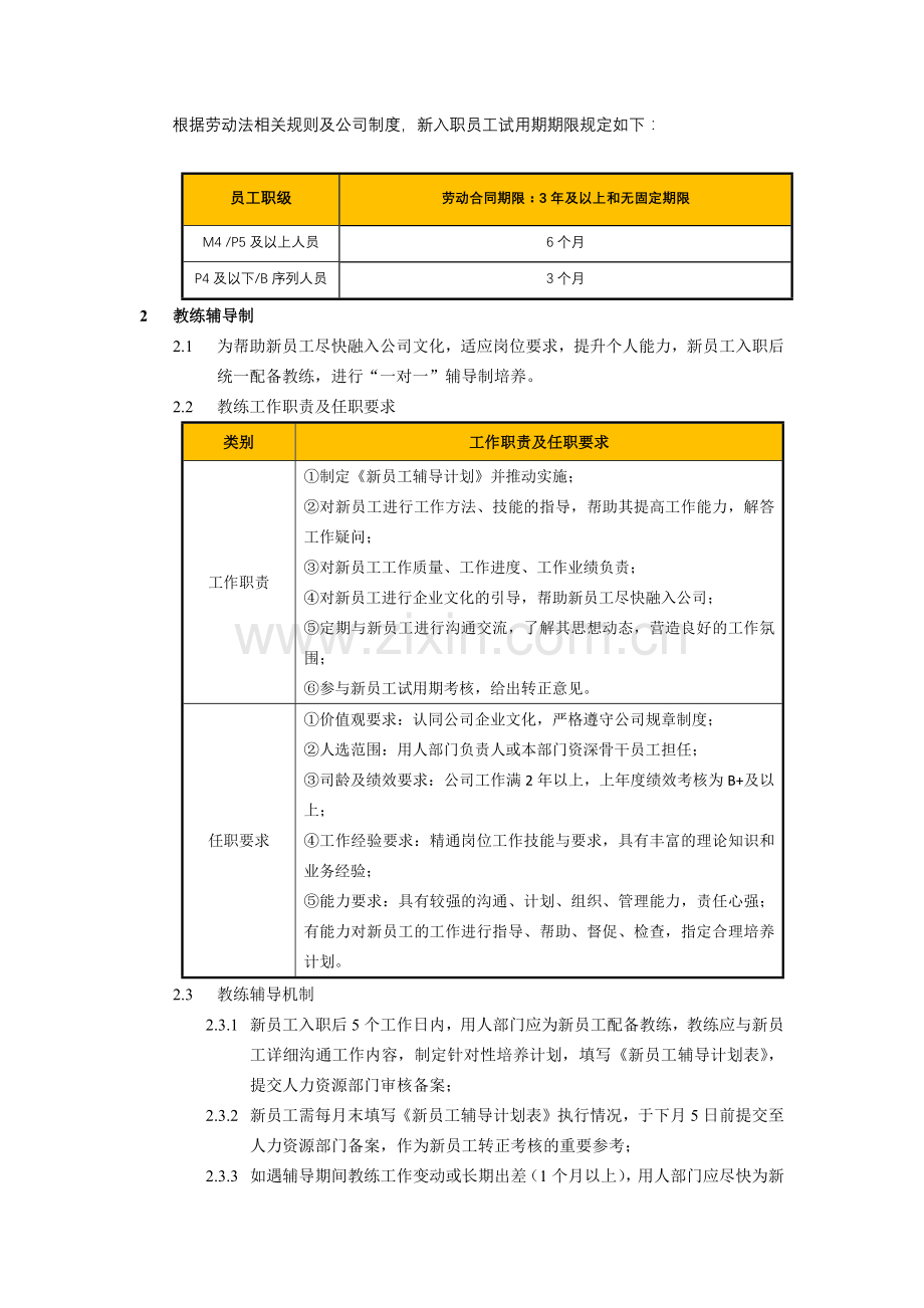 大型超市职能员工试用期管理办法.docx_第2页