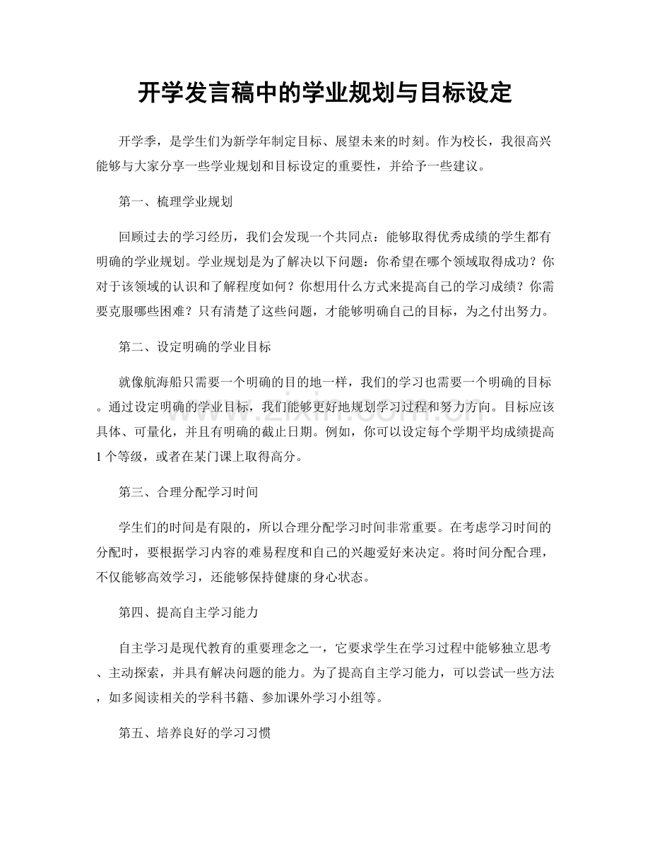开学发言稿中的学业规划与目标设定.docx_第1页