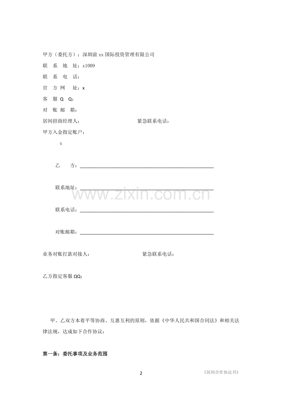 大宗商品交易居间合作协议.doc_第2页
