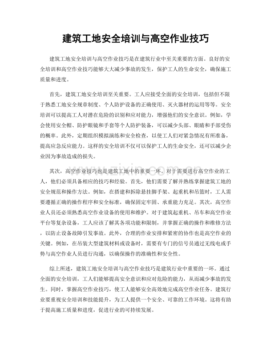 建筑工地安全培训与高空作业技巧.docx_第1页