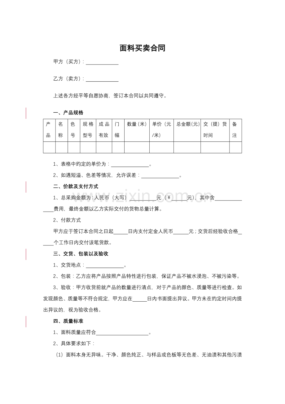 面料买卖合同模版.docx_第1页