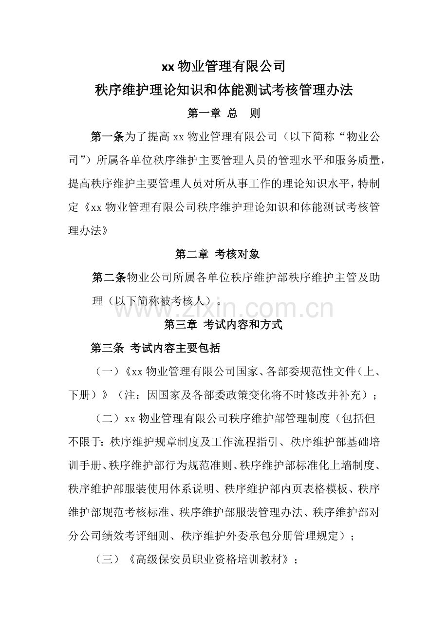 物业管理有限公司秩序维护理论知识和体能测试考核管理办法.docx_第1页