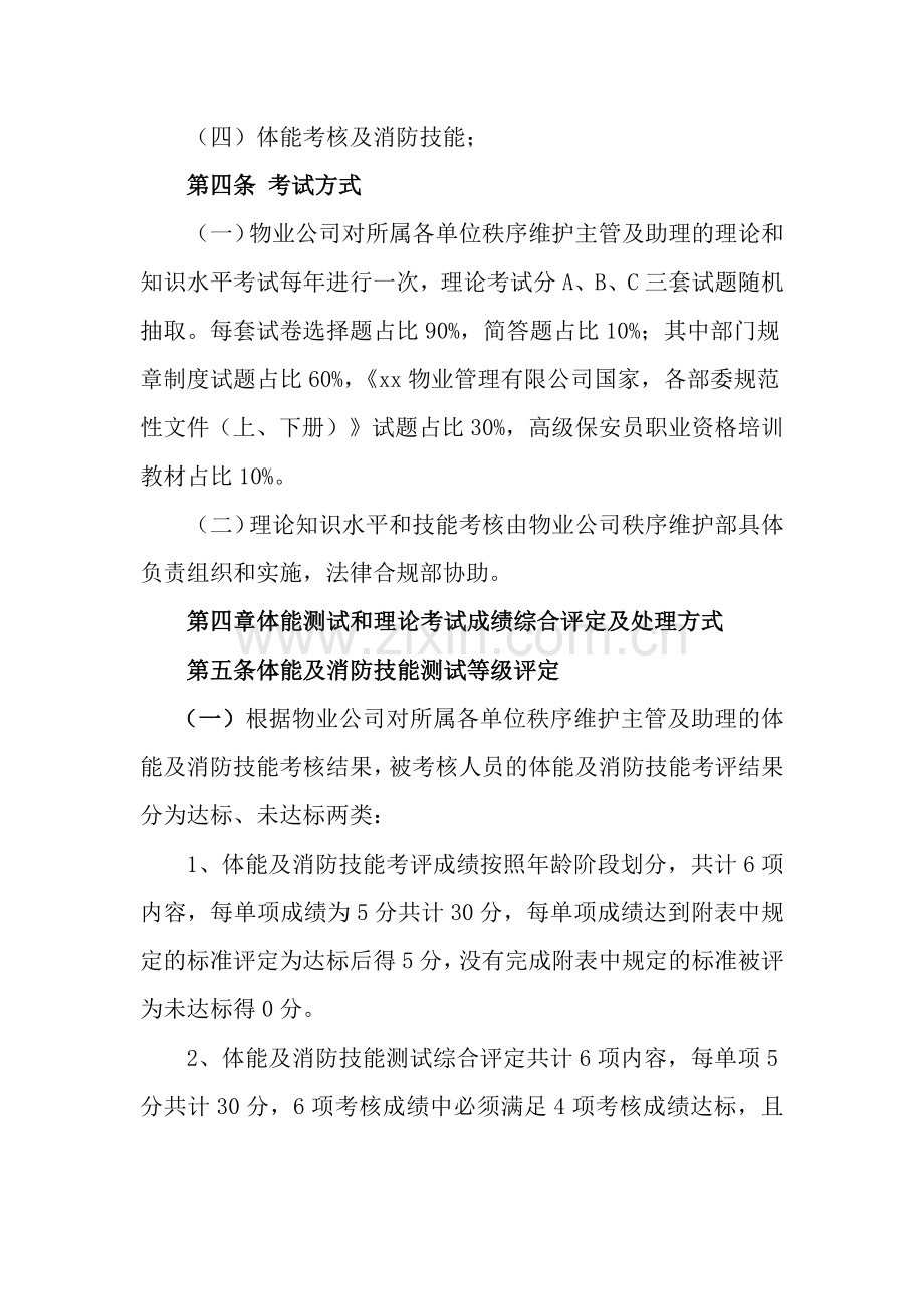 物业管理有限公司秩序维护理论知识和体能测试考核管理办法.docx_第2页