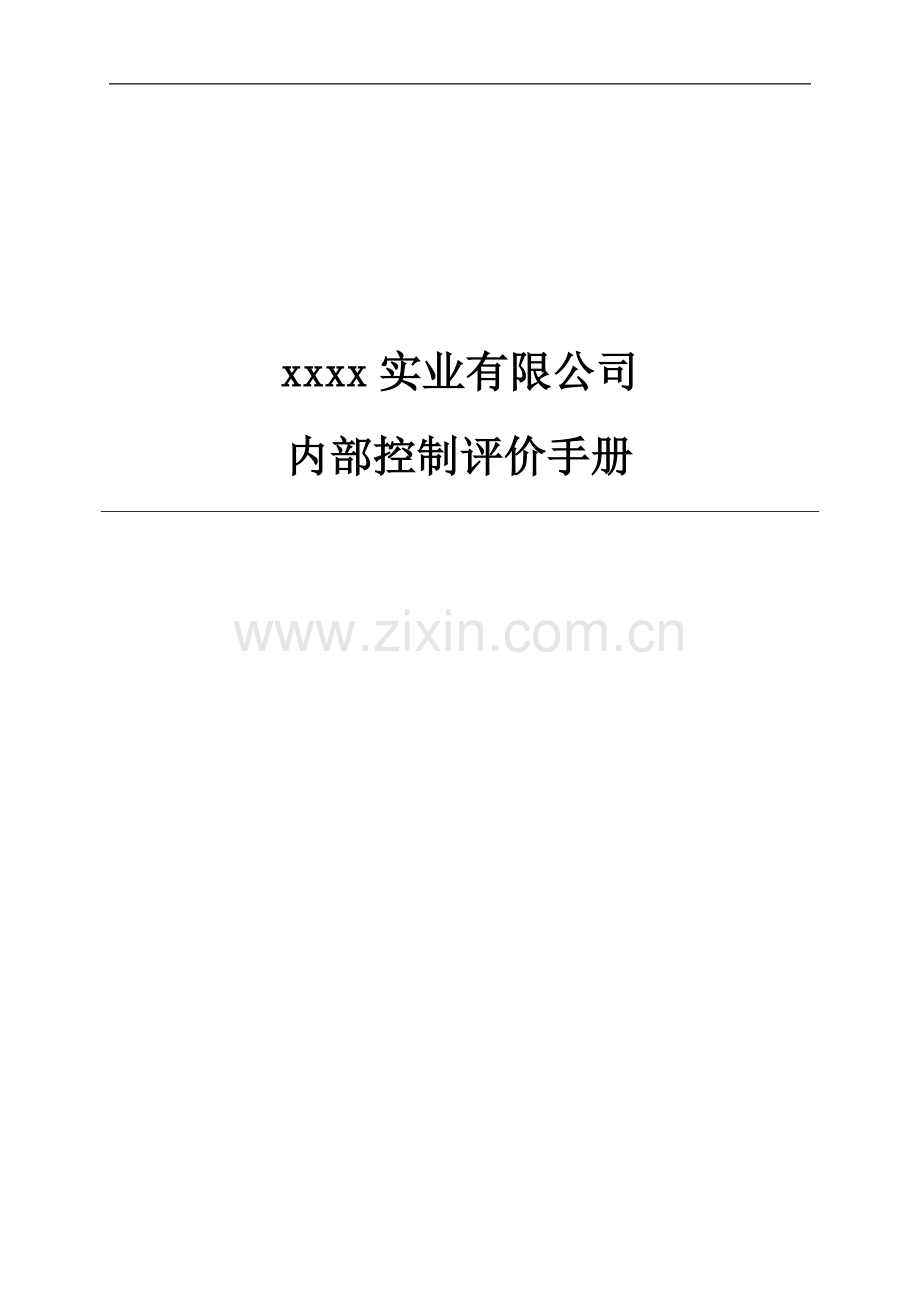 房地产公司公司-内部控制评价手册.doc_第1页