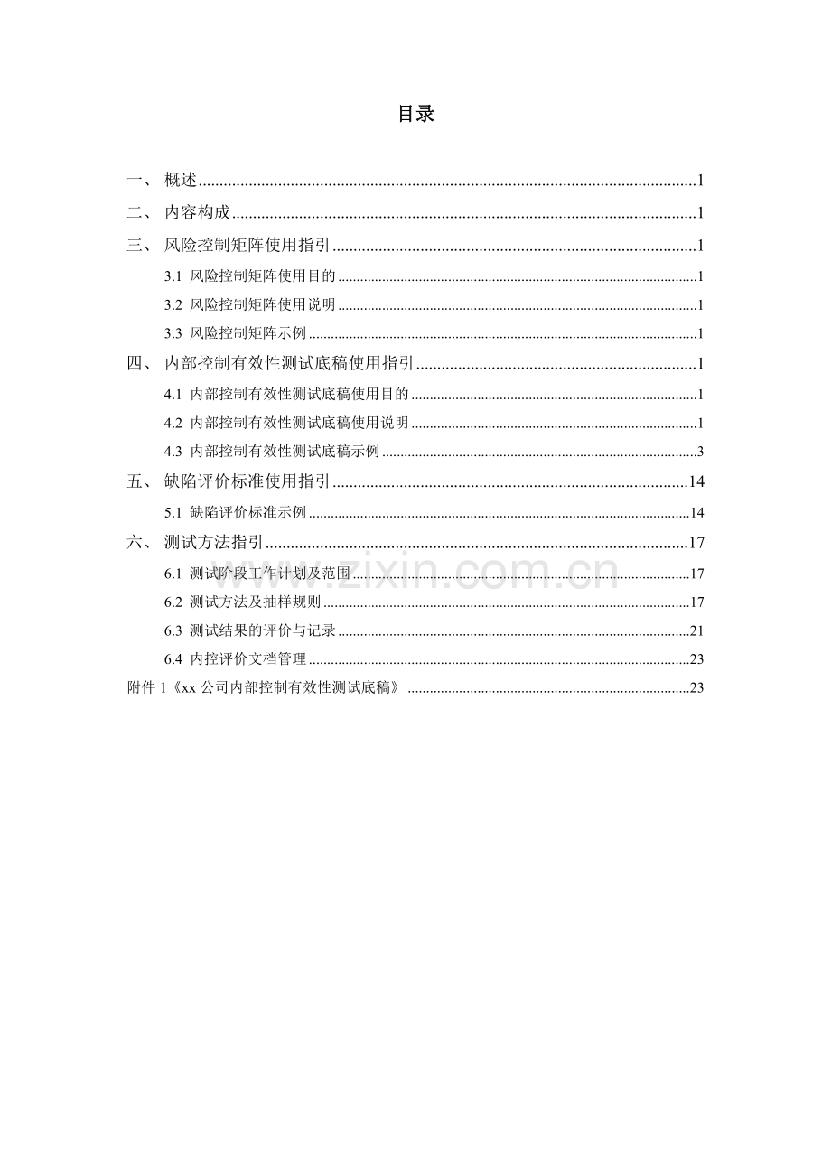 房地产公司公司-内部控制评价手册.doc_第2页