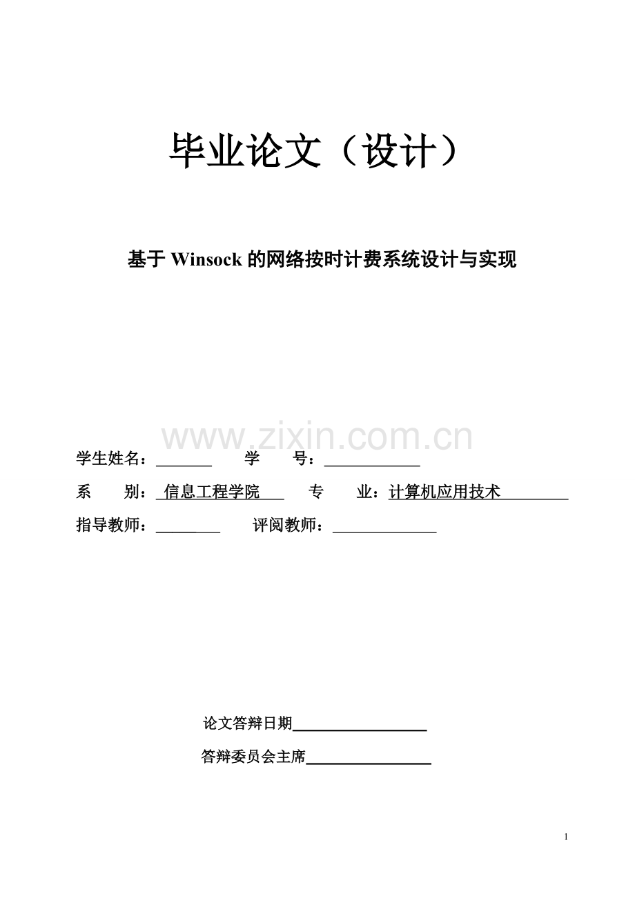 基于winsock的网络按时计费系统设计与实现论文学士学位论文.doc_第1页