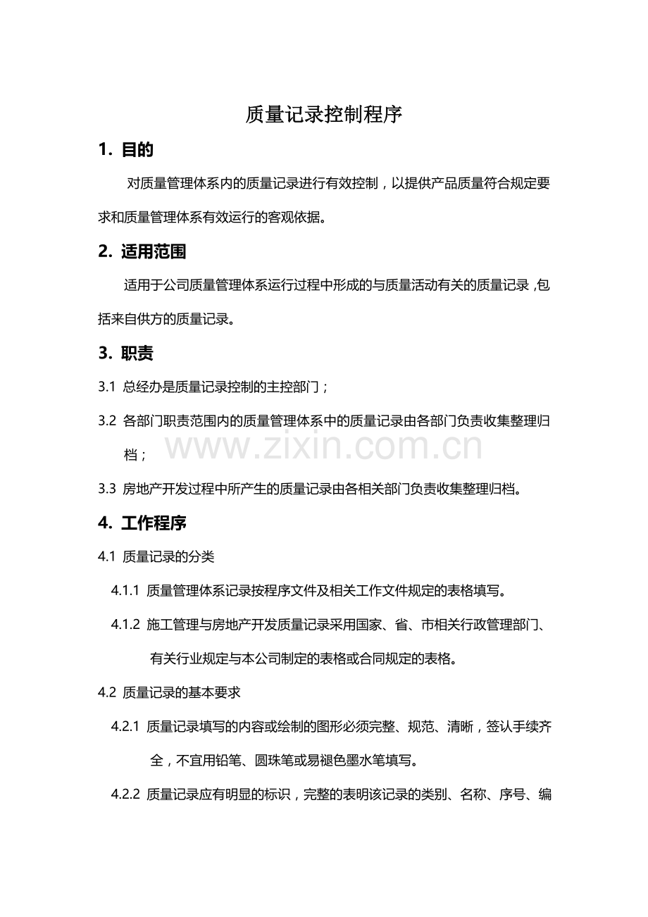 房地产公司质量记录控制程序模版.doc_第1页
