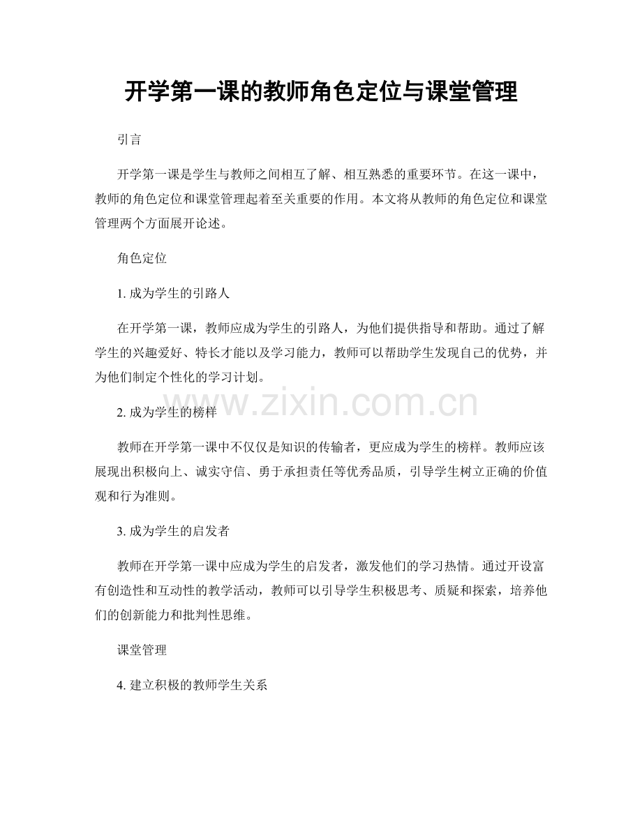 开学第一课的教师角色定位与课堂管理.docx_第1页