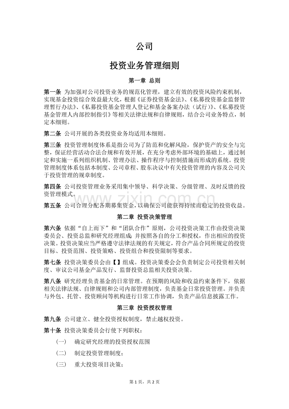 私募股权投资基金管理公司投资业务管理细则.doc_第1页