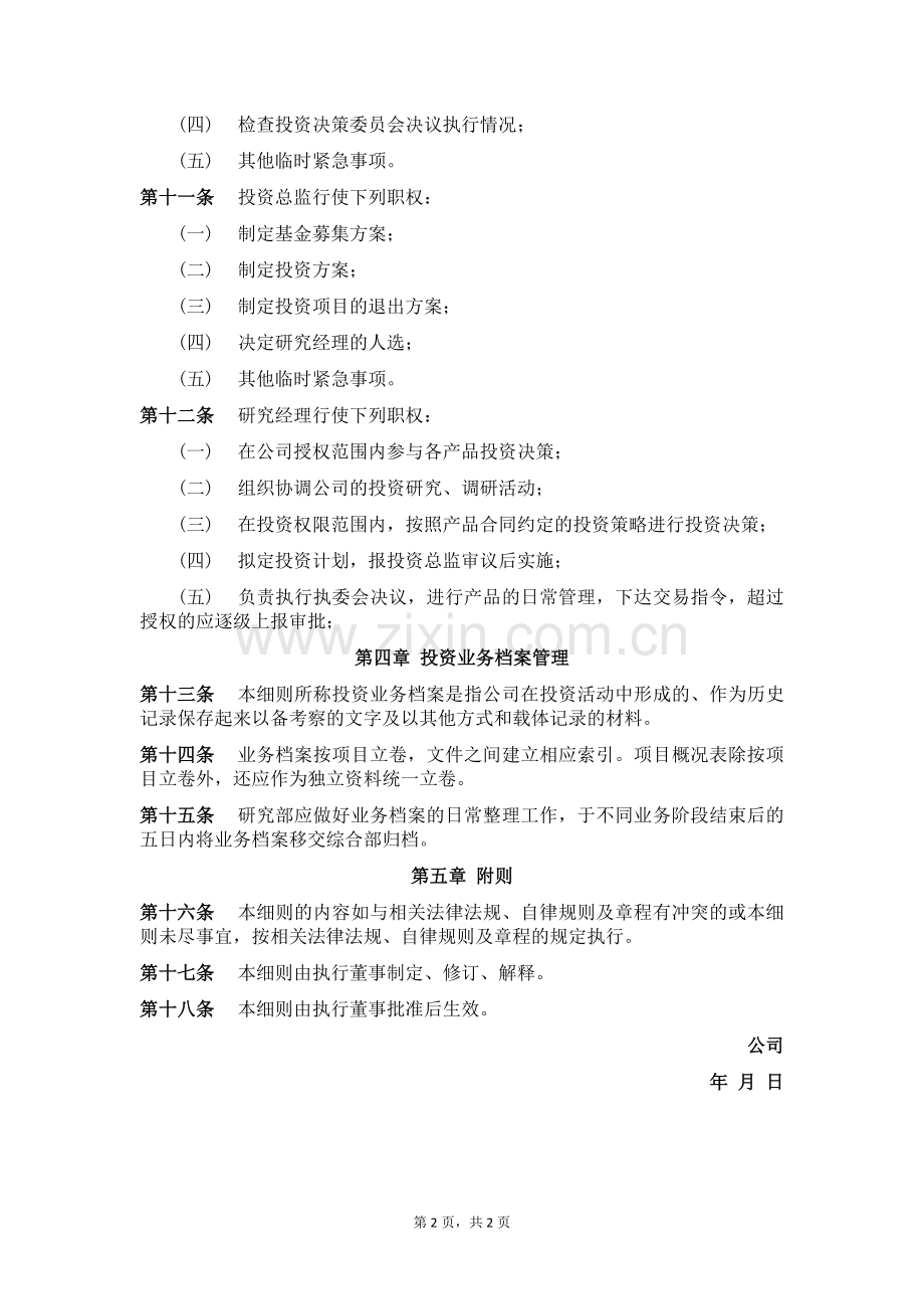私募股权投资基金管理公司投资业务管理细则.doc_第2页