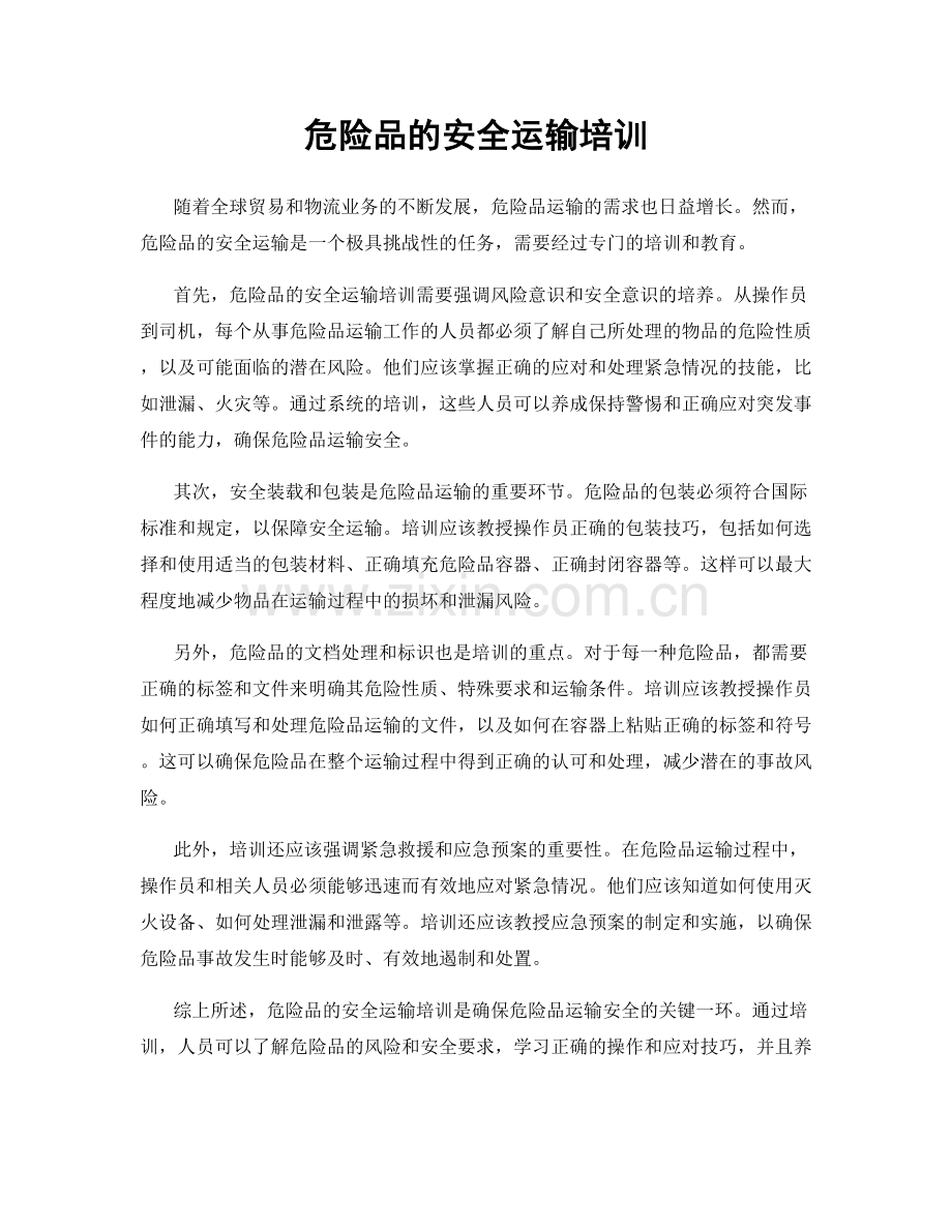 危险品的安全运输培训.docx_第1页