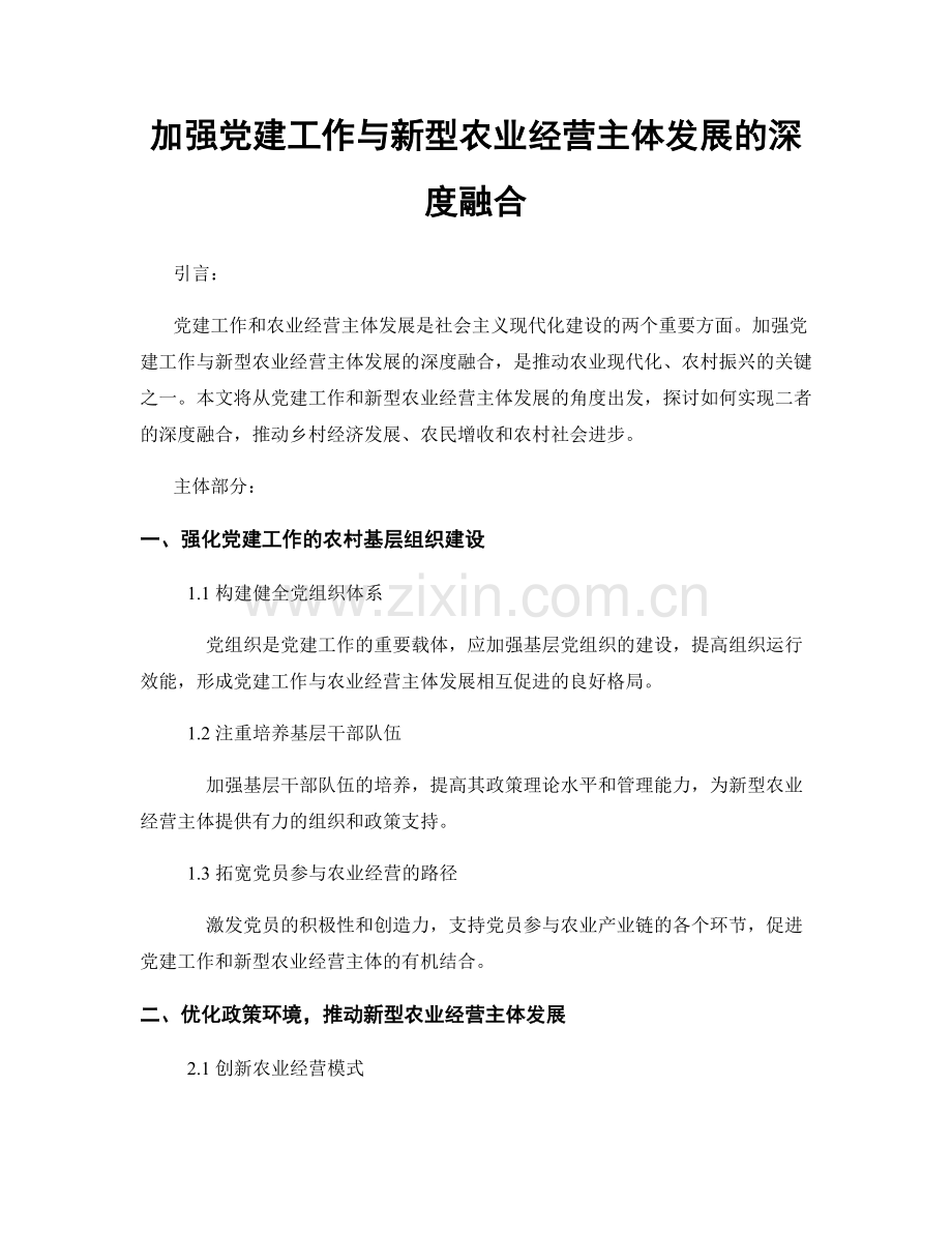 加强党建工作与新型农业经营主体发展的深度融合.docx_第1页
