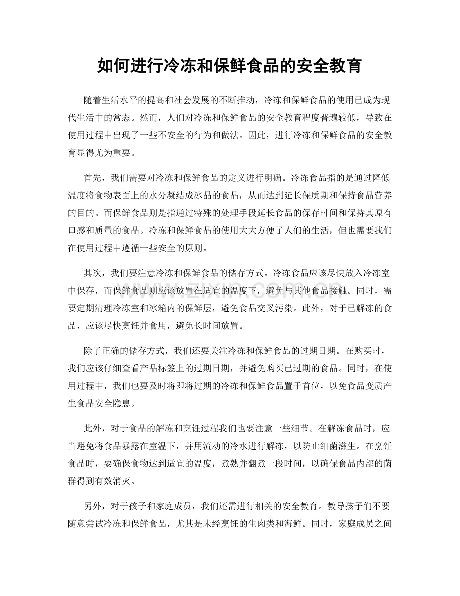 如何进行冷冻和保鲜食品的安全教育.docx_第1页