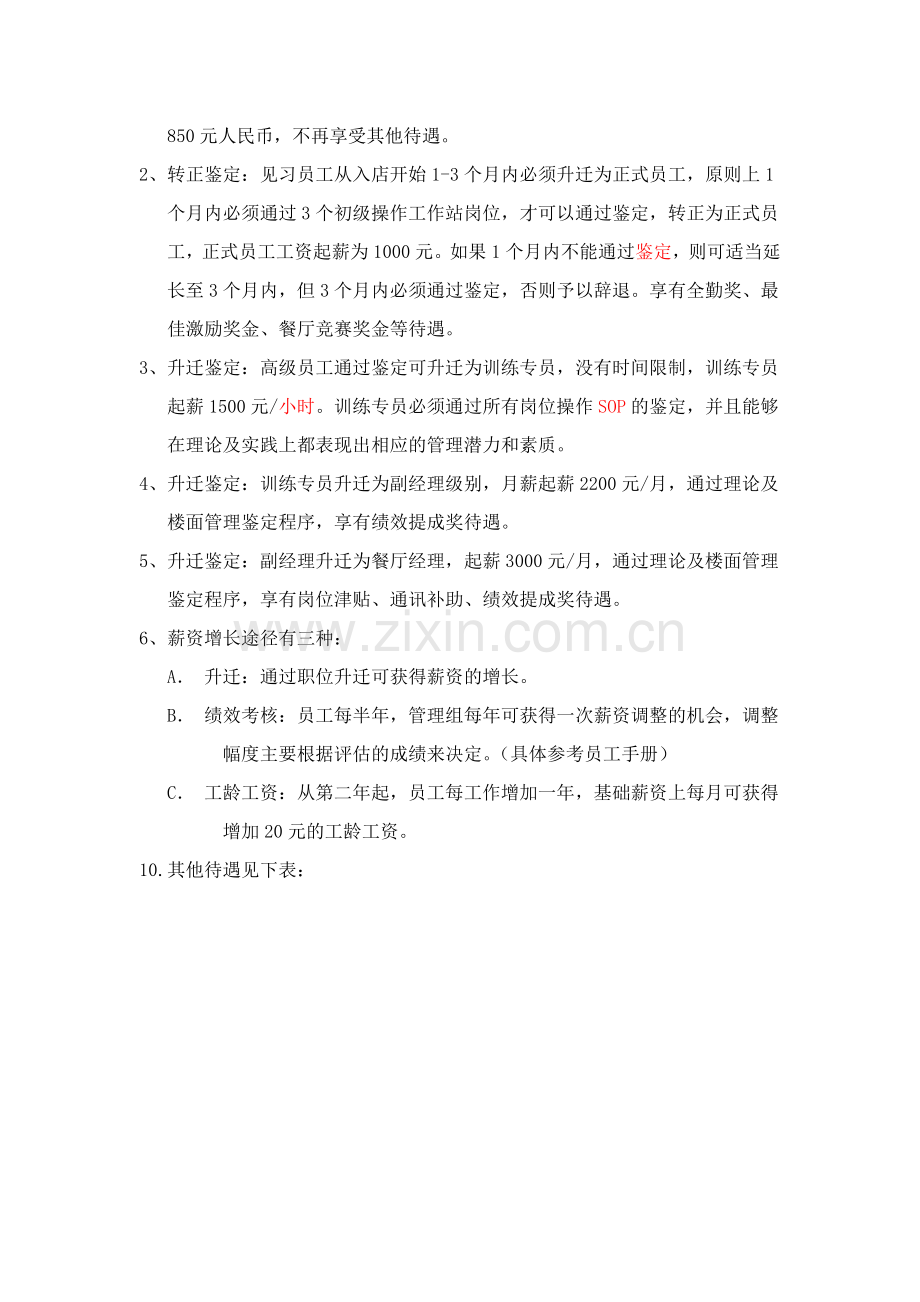 餐厅员工发展路线及薪资计划.doc_第2页