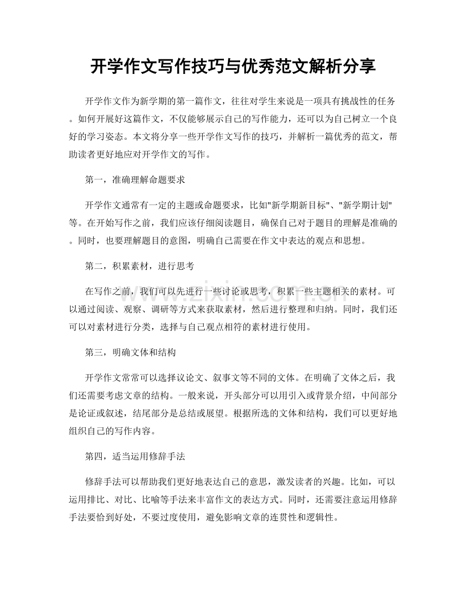 开学作文写作技巧与优秀范文解析分享.docx_第1页