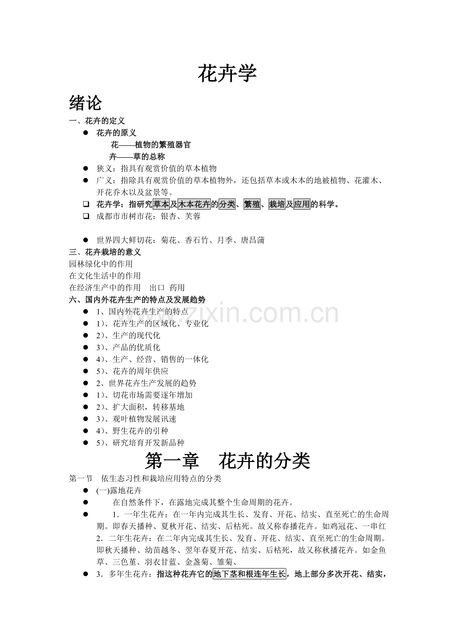 花卉学复习资料.doc_第1页