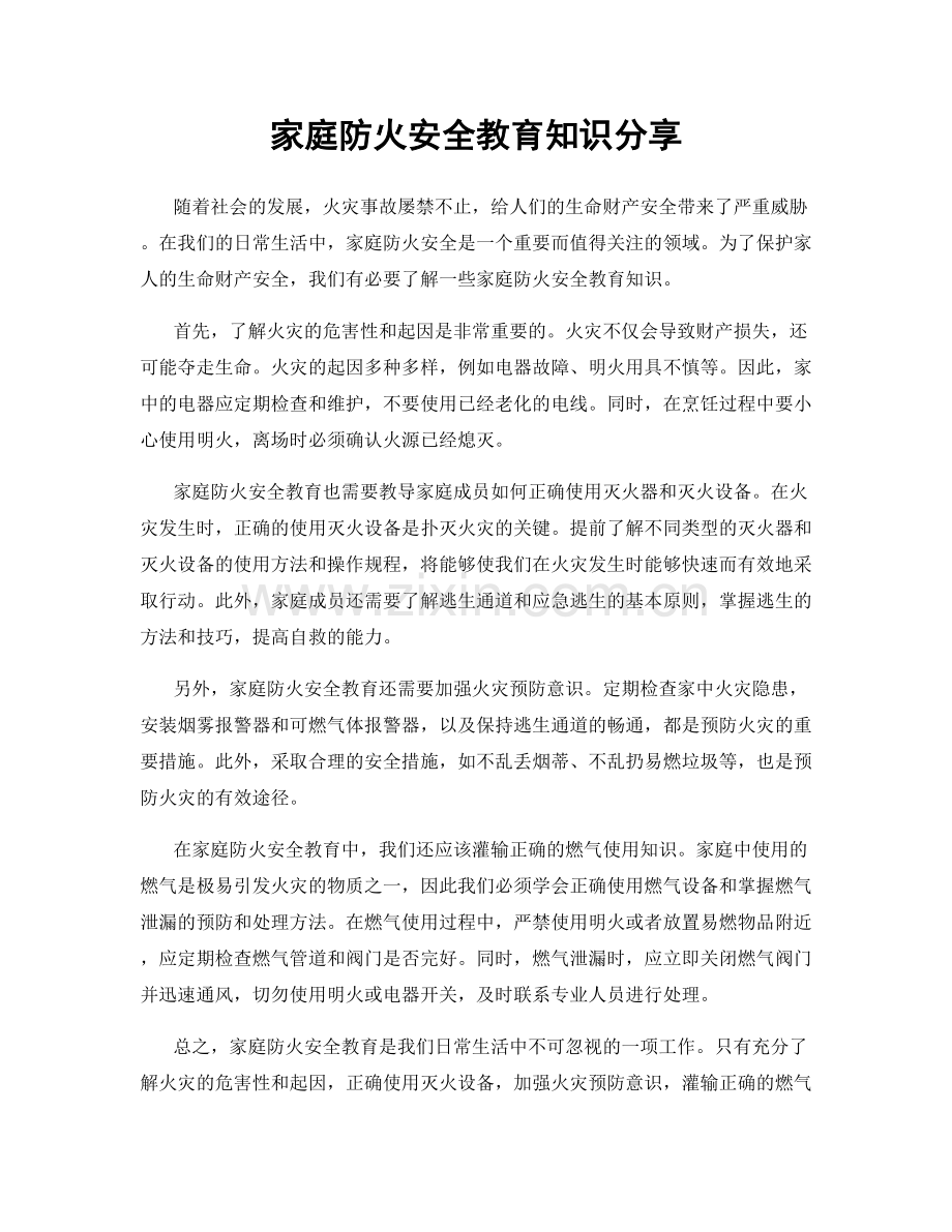 家庭防火安全教育知识分享.docx_第1页