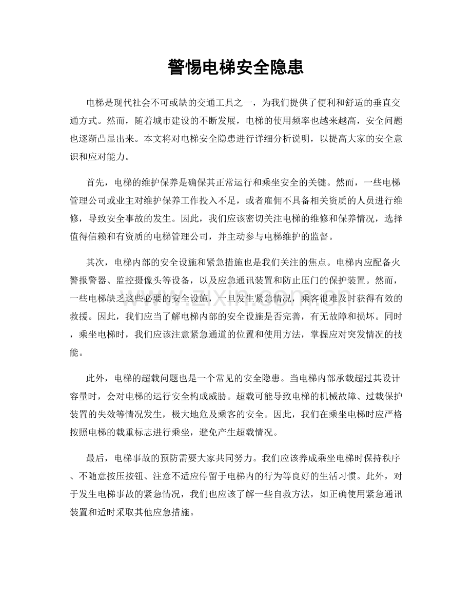 警惕电梯安全隐患.docx_第1页