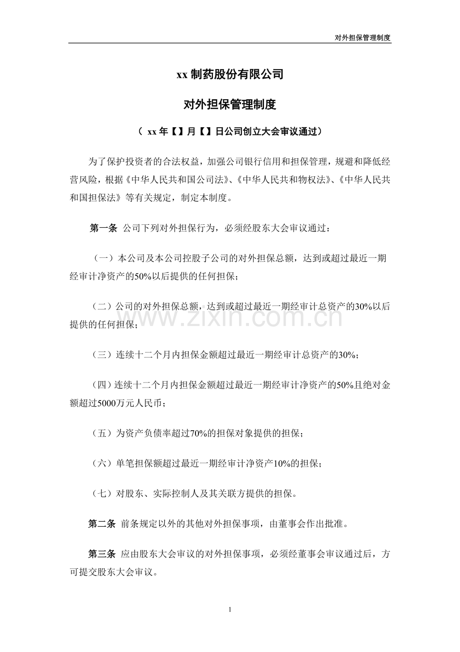 新三板上市对外担保管理制度-模版.docx_第1页