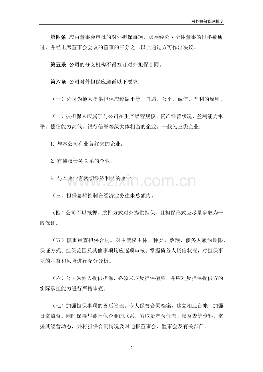 新三板上市对外担保管理制度-模版.docx_第2页