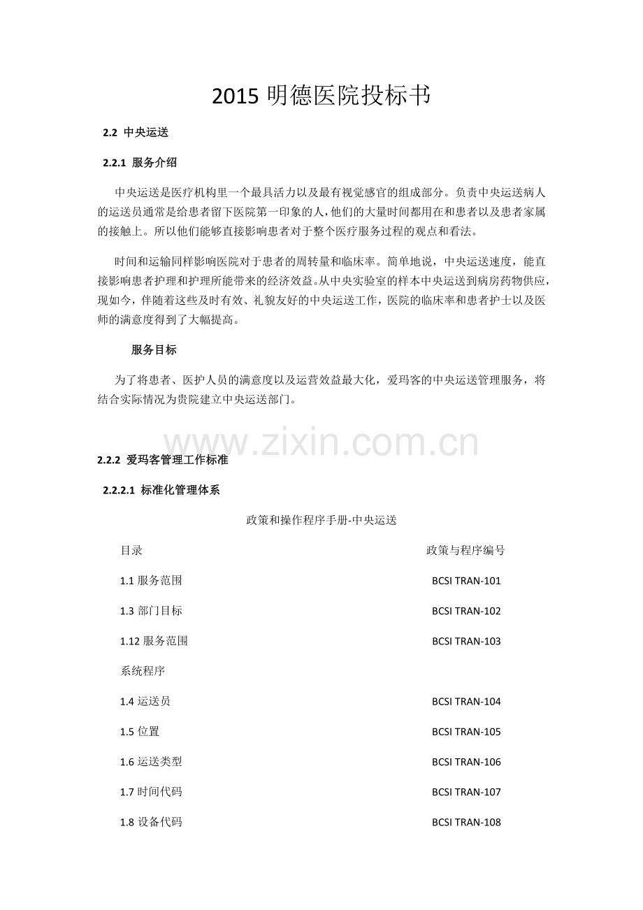 中央运送+感染.doc_第1页