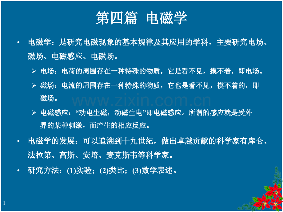 第四篇电磁学.pptx_第1页