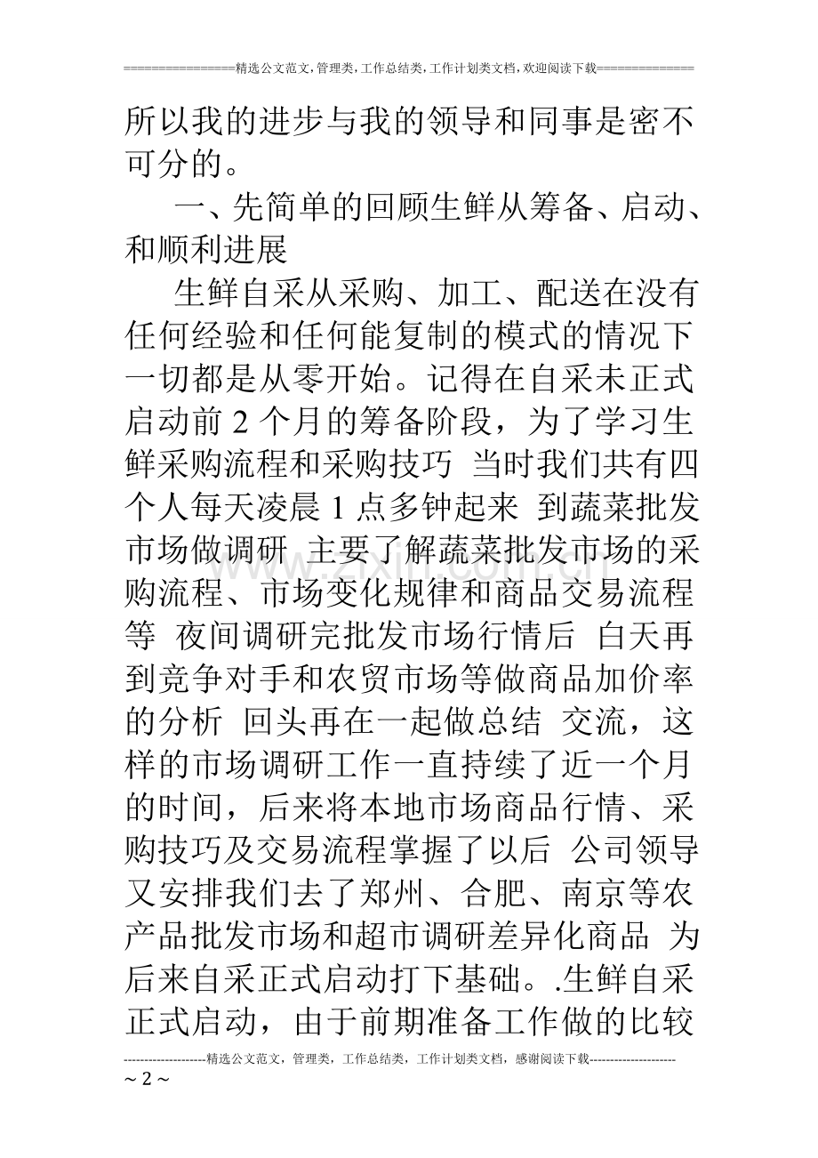 超市生鲜采购员述职报告.doc_第2页