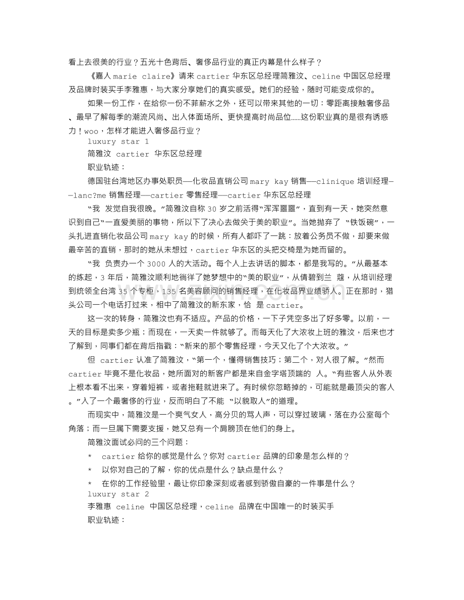 奢侈品销售面试技巧.doc_第1页