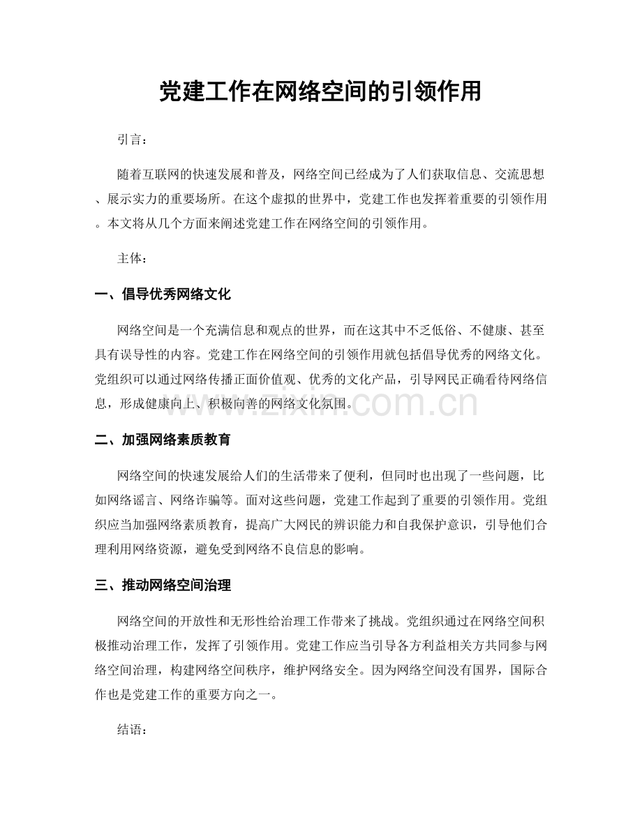 党建工作在网络空间的引领作用.docx_第1页