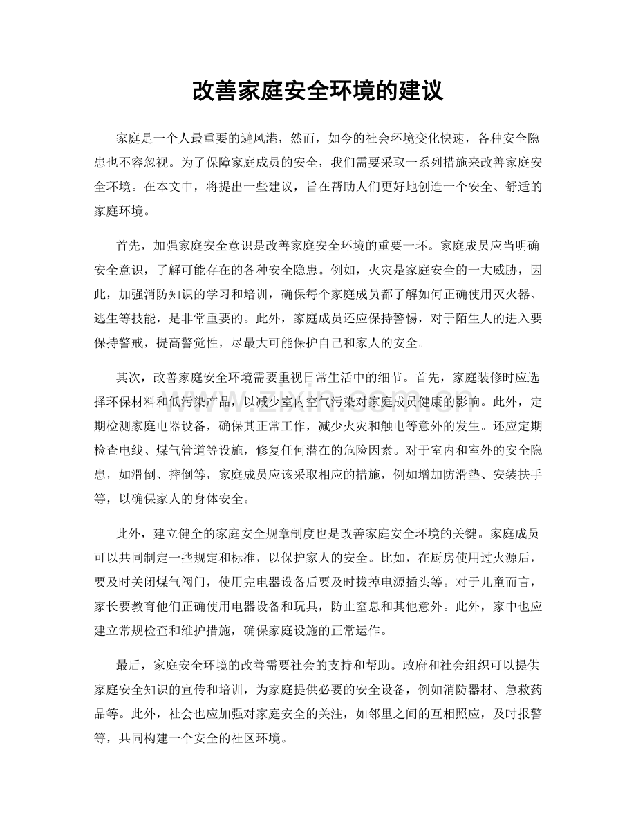 改善家庭安全环境的建议.docx_第1页