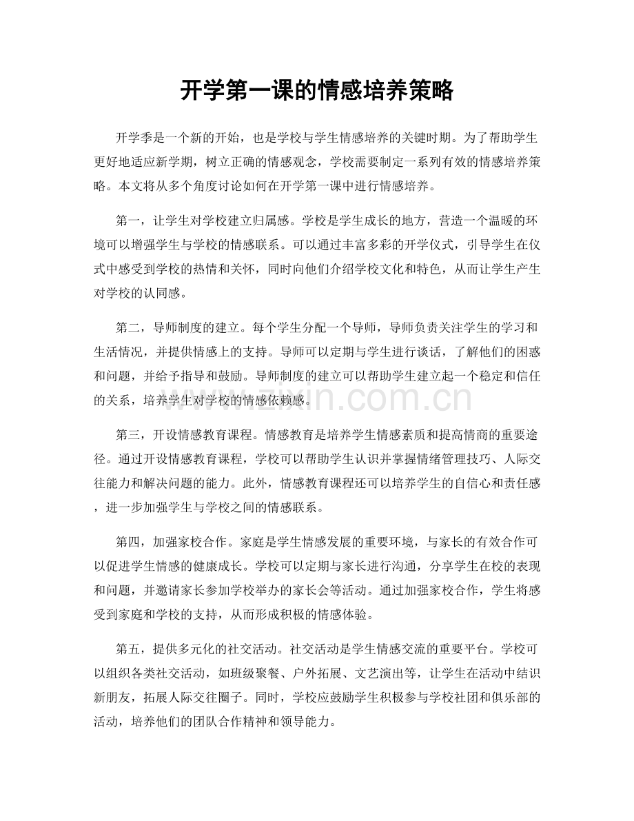 开学第一课的情感培养策略.docx_第1页