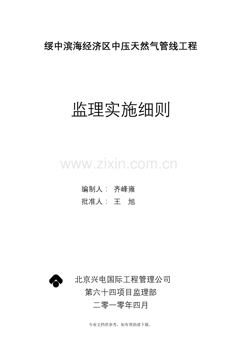 燃气管线分部工程监理实施细则.doc_第1页
