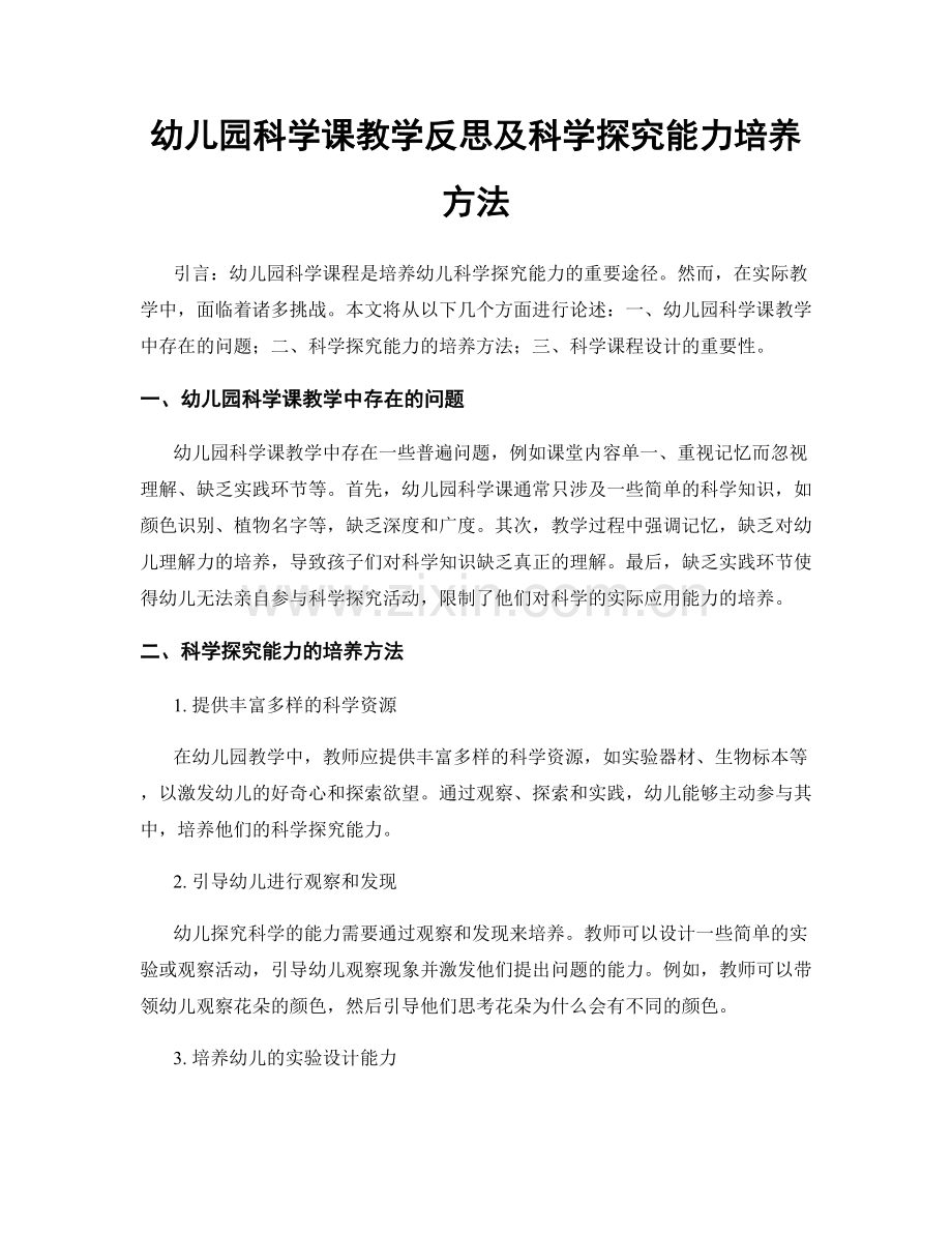 幼儿园科学课教学反思及科学探究能力培养方法.docx_第1页