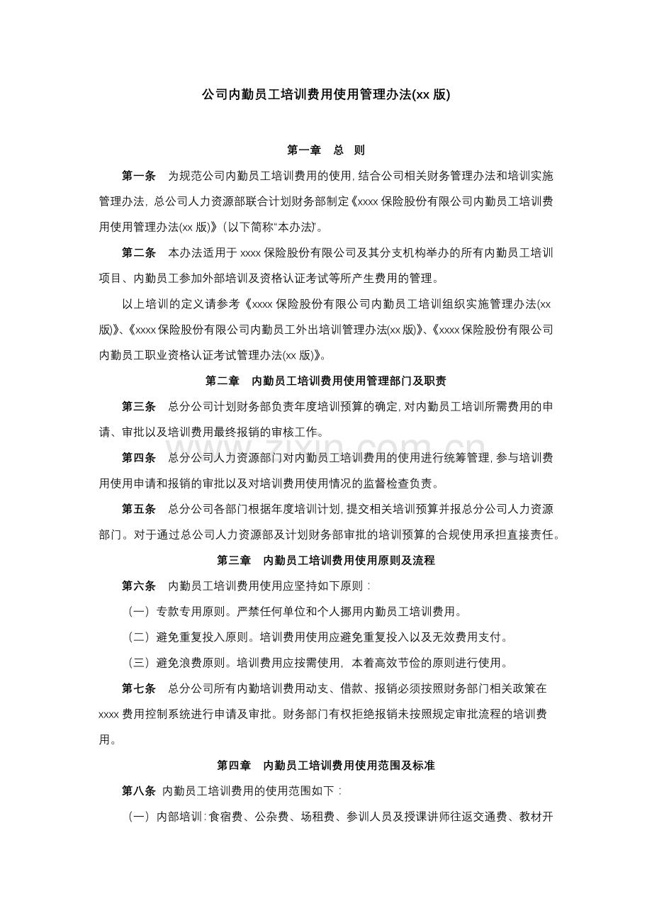 公司内勤员工培训费用使用管理办法(xx版)模版.docx_第1页