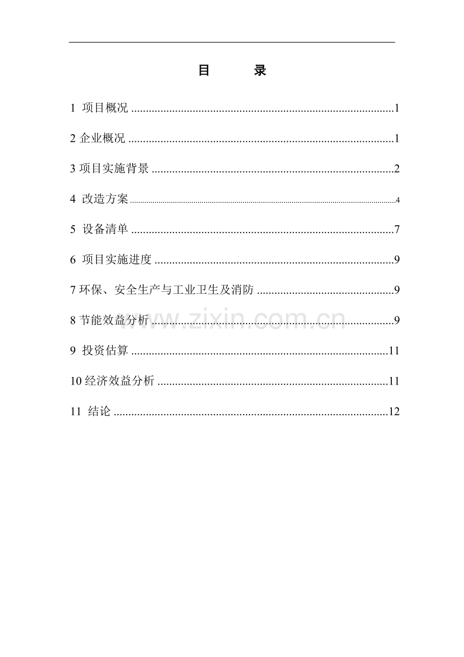 公园片区改造工程项目可行性研究报告.doc_第1页