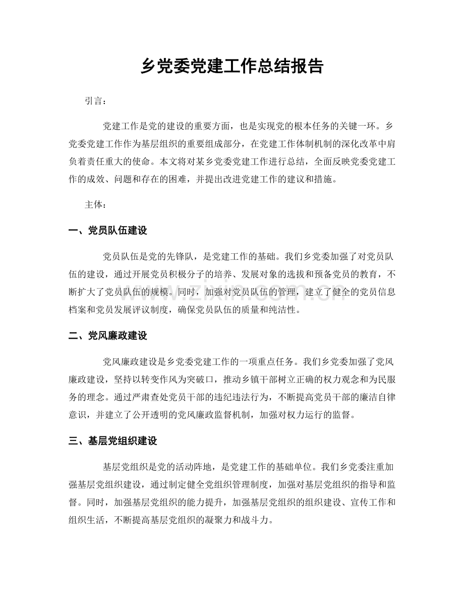 乡党委党建工作总结报告.docx_第1页