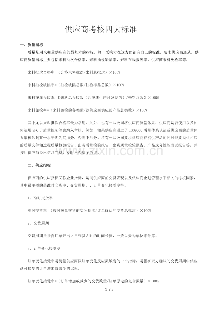 供应商考核标准.docx_第1页