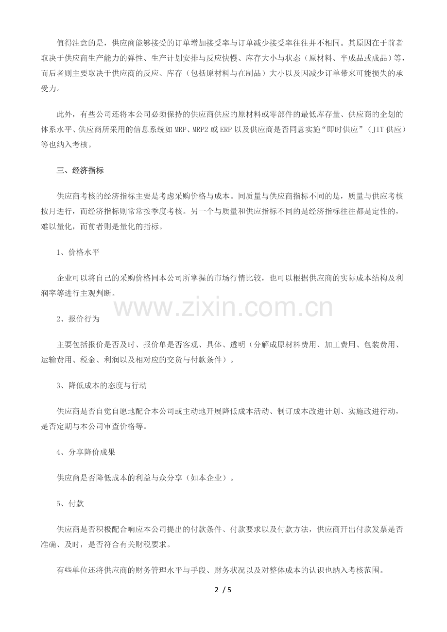 供应商考核标准.docx_第2页