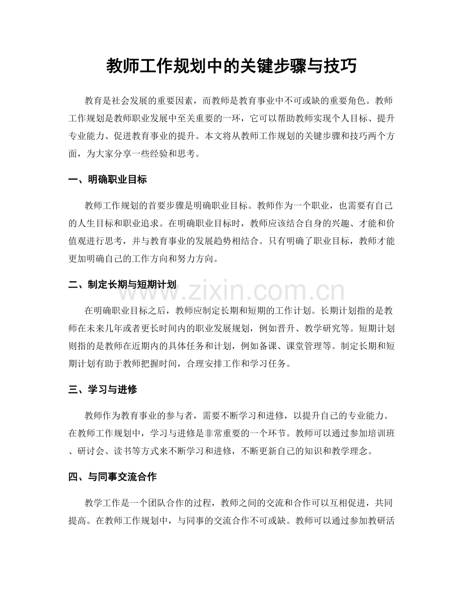 教师工作规划中的关键步骤与技巧.docx_第1页