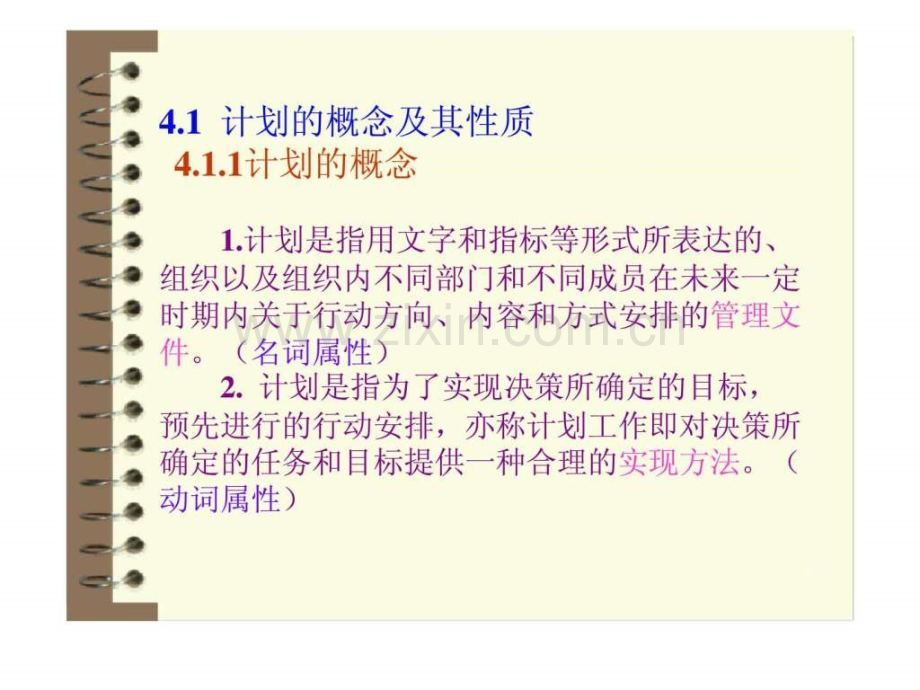 第四章计划与计划工作.pptx_第1页
