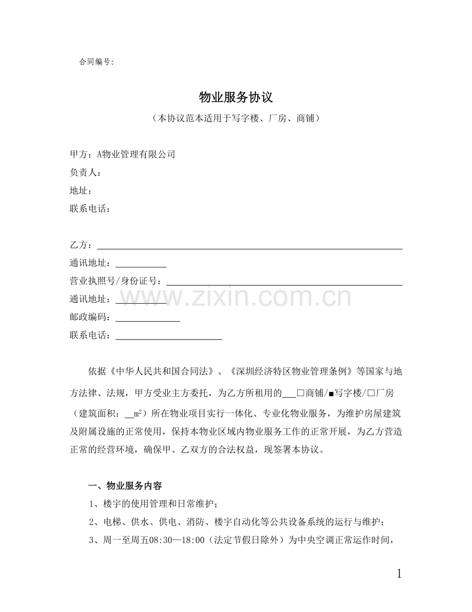 写字楼、商铺物业服务协议.doc_第1页