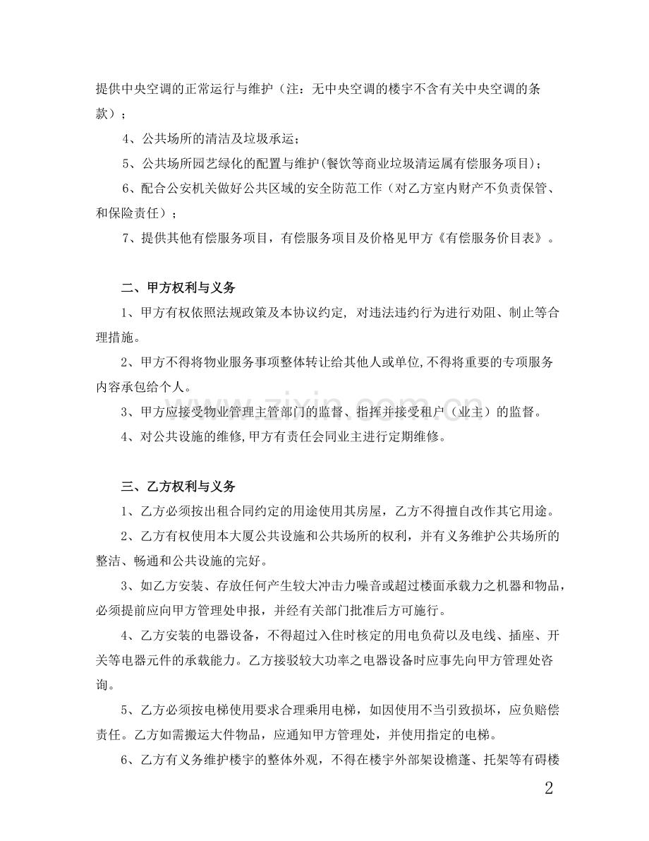 写字楼、商铺物业服务协议.doc_第2页