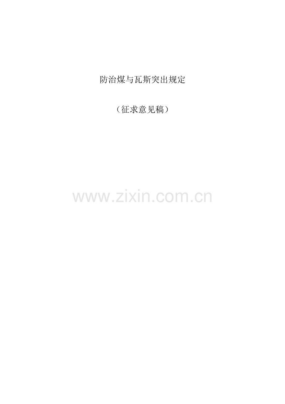 防治煤与瓦斯突出规定1.doc_第1页