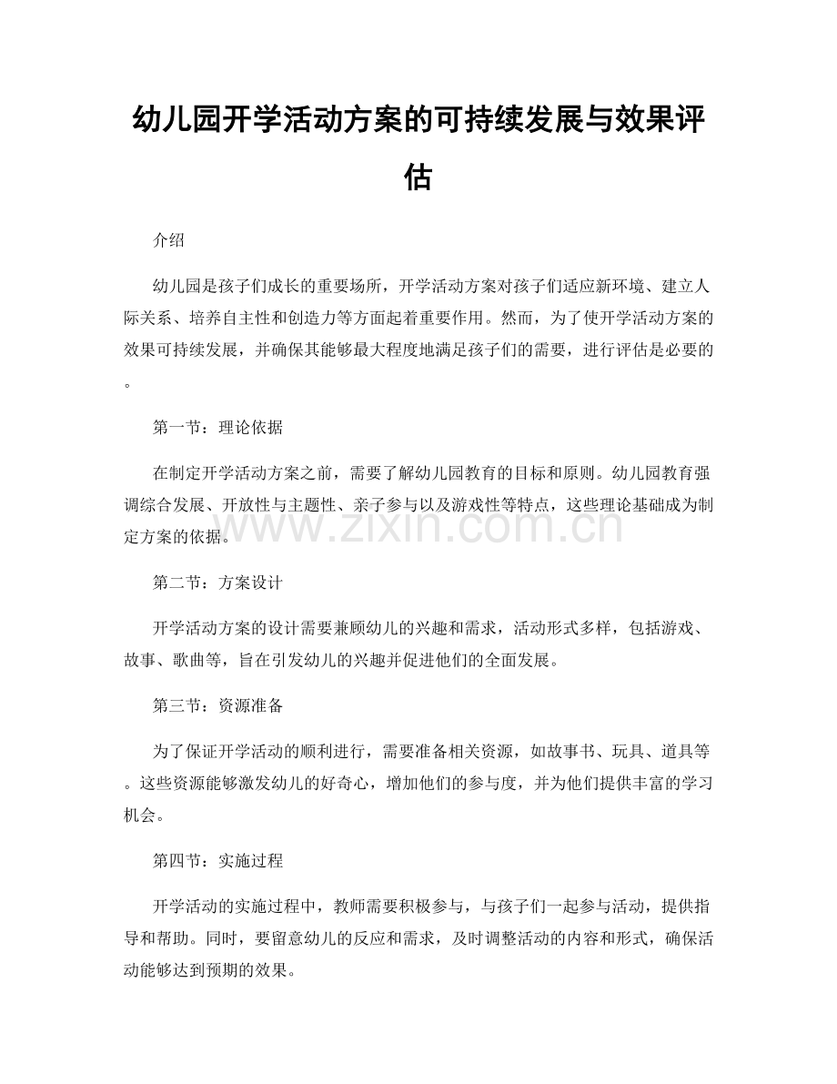 幼儿园开学活动方案的可持续发展与效果评估.docx_第1页