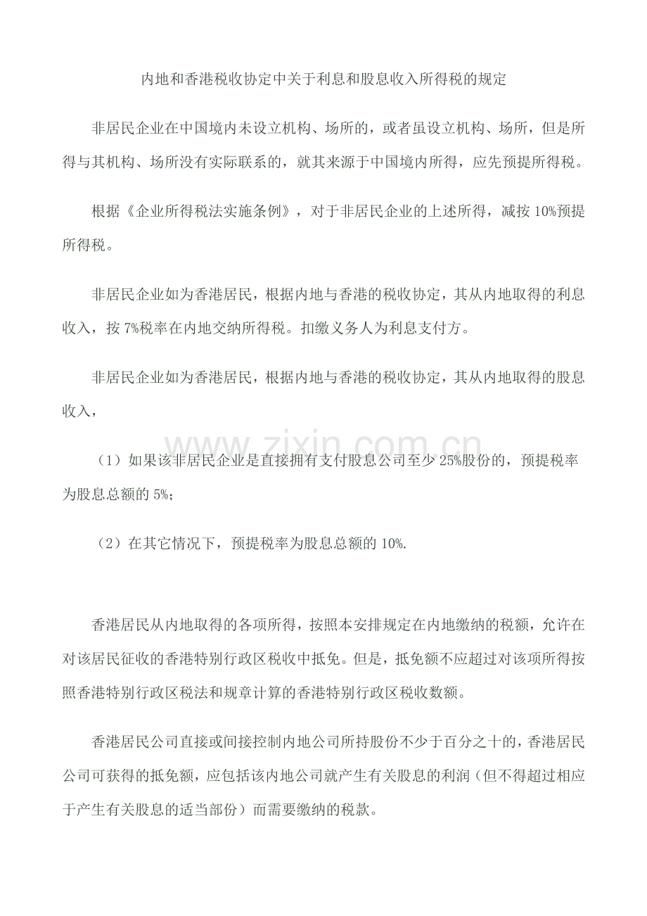 内地和香港税收协定中关于利息和股息收入所得税的规定.doc_第1页