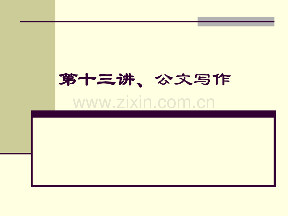 文秘第十三讲.pptx_第1页