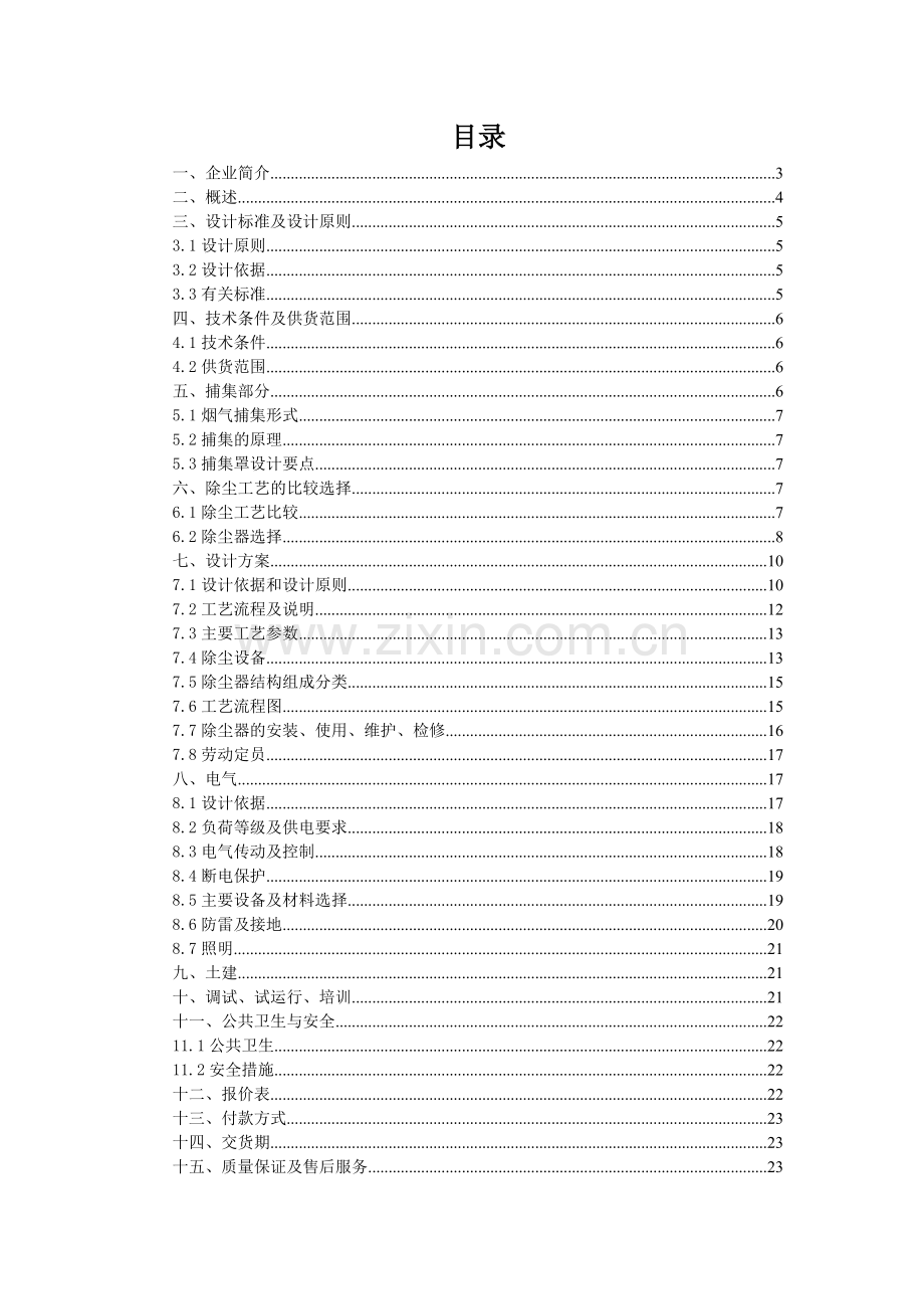 熔铝炉烟尘治理方案.doc_第1页