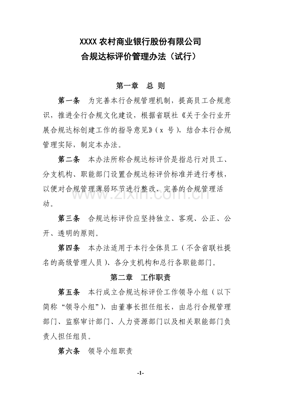 农商行合规达标评价管理办法模版(试行).docx_第1页