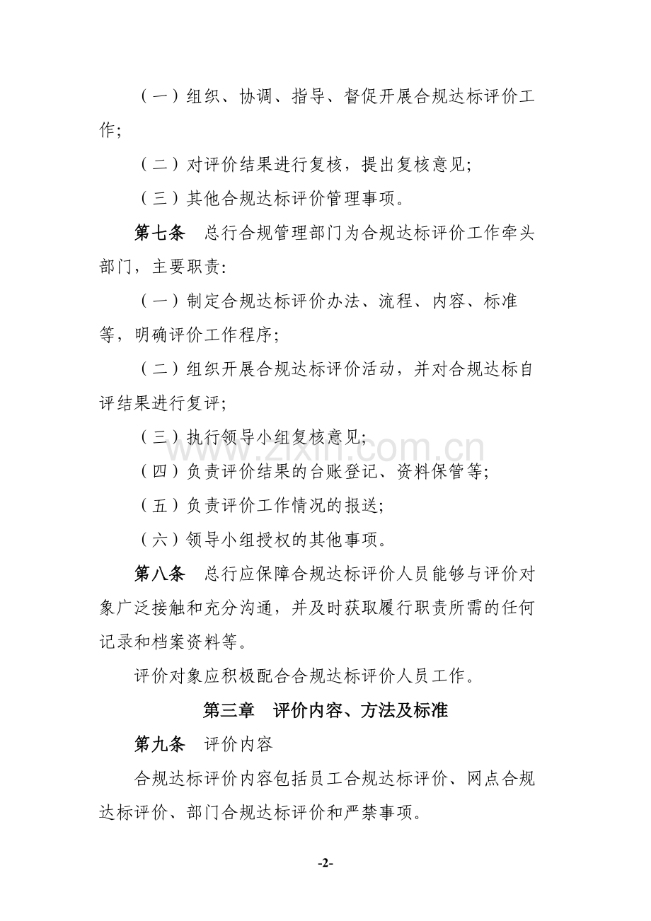 农商行合规达标评价管理办法模版(试行).docx_第2页