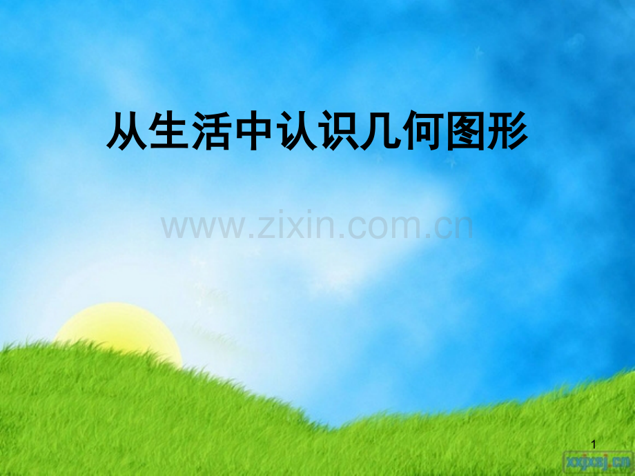 生活中的几何图形(课堂PPT).ppt_第1页